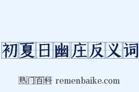 初夏日幽庄反义词是什么意思的图片
